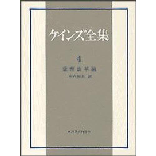 ケインズ全集 第4巻