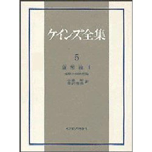 ケインズ全集 第5巻