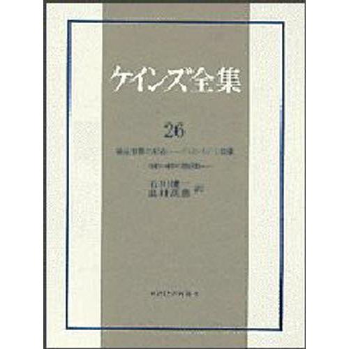 ケインズ全集 第26巻