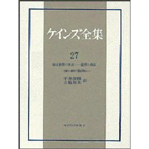 ケインズ全集 第27巻