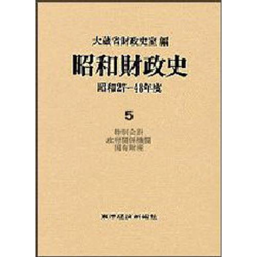 昭和経済システム史 昭和27〜48年間 第5巻 本、雑誌、コミック-財政学