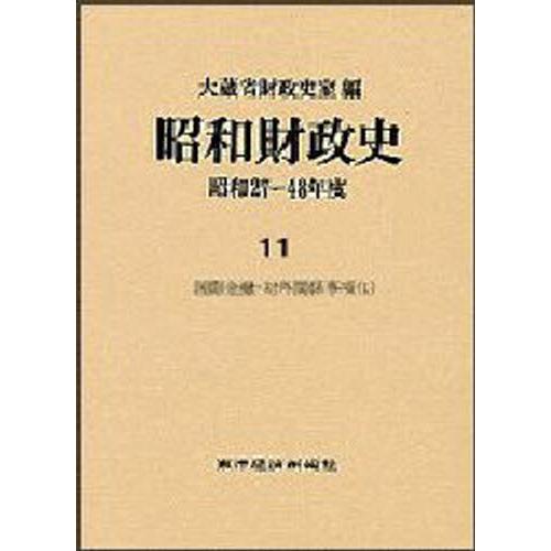 昭和経済システム史 昭和27〜48年間 第11巻 財政学-ビジネス、経済-本、雑誌、コミック