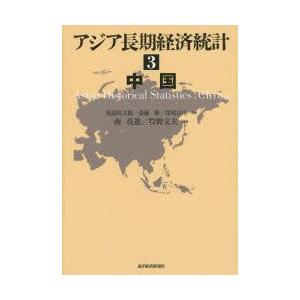 アジア長期経済統計 3