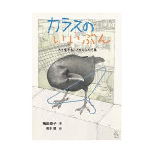 カラスのいいぶん 人と生きることをえらんだ鳥 ノンフィクション・生きものって、おもしろい!｜guruguru