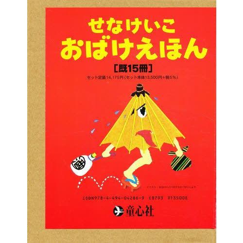 年最新海外 せなけいこ おばけえほん 15巻セット 全日本送料無料 Kwsrbd Com