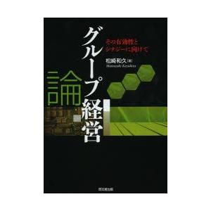 グループ経営論 その有効性とシナジーに向けて｜guruguru