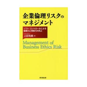 企業倫理リスクのマネジメント ソフト・コントロールによる倫理力と持続力の向上｜guruguru