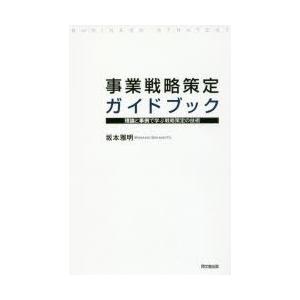 事業戦略策定ガイドブック 理論と事例で学ぶ戦略策定の技術｜guruguru