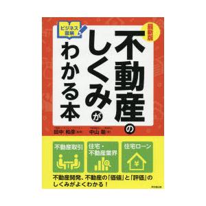 不動産のしくみがわかる本 ビジネス図解｜guruguru