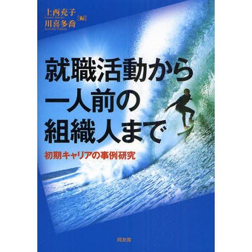 就職活動から一人前の組織人まで 初期キャリアの事例研究｜guruguru