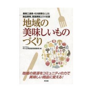 地域の美味しいものづくり 農商工連携・6次産業化による商品開発、販路開拓とその支援｜guruguru