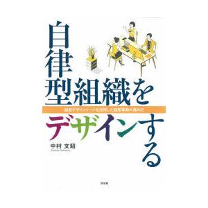 自律型組織をデザインする 経営デザインシートを活用した経営革新の進め方｜guruguru