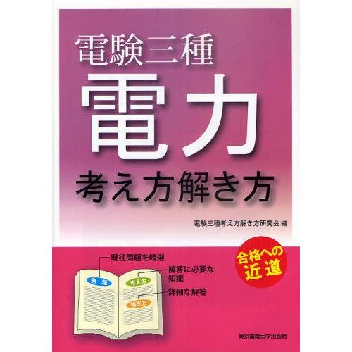 電験三種電力 考え方解き方 合格への近道｜guruguru