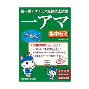 第一級アマチュア無線技士試験一アマ集中ゼミ 重要知識直前Check!国家試験問題｜guruguru