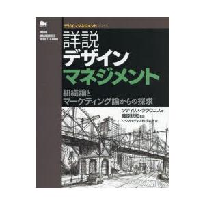 詳説デザインマネジメント 組織論とマーケティング論からの探求｜guruguru