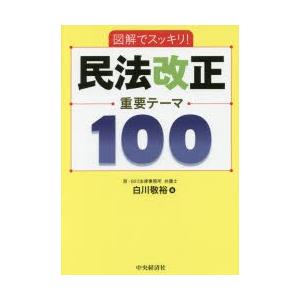 図解でスッキリ!民法改正重要テーマ100｜guruguru