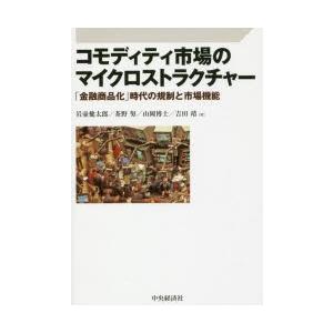 コモディティ市場のマイクロストラクチャー 「金融商品化」時代の規制と市場機能｜guruguru