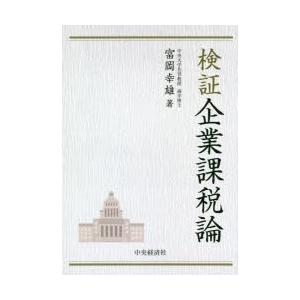 検証企業課税論