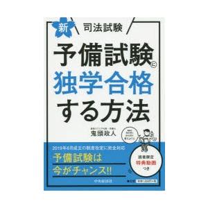 新司法試験予備試験に独学合格する方法 ぐるぐる王国 Paypayモール店 通販 Paypayモール