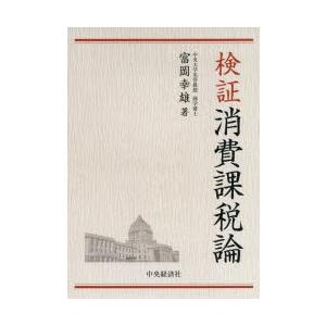 検証消費課税論