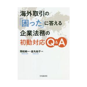 海外取引の「困った」に答える企業法務の初動対応Q＆A｜guruguru
