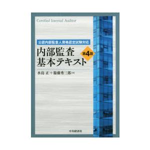 公認内部監査人資格認定試験対応　内部監査基本テキスト第4版 その他セット 公認内部監査人資格認定試験対応 内部監査基本テキスト〈第4版
