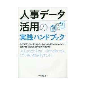 人事データ活用の実践ハンドブック｜guruguru