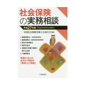 社会保険の実務相談 平成27年度｜guruguru