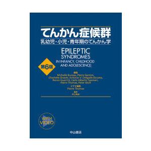 てんかん症候群 乳幼児・小児・青年期のてんかん学