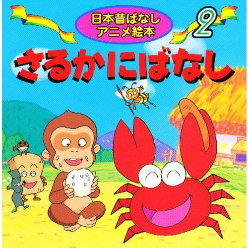 76 Off さるかにばなし Riosmauricio Com