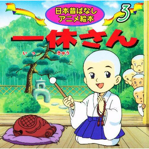 一休さん Lonasipiranga Com Br