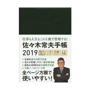 19年版 佐々木常夫手帳 ぐるぐる王国 Paypayモール店 通販 Paypayモール