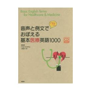 音声と例文でおぼえる基本医療英語1000 イラストページ入り｜guruguru