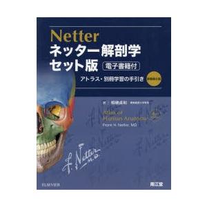 ネッター解剖学アトラス 電子書籍付 セット版｜guruguru