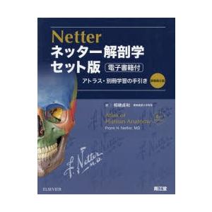 ネッター解剖学アトラス 電子書籍付 セット版 : ぐるぐる王国 ヤフー店