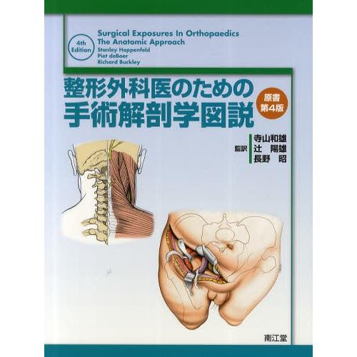 整形外科医のための手術解剖学図説