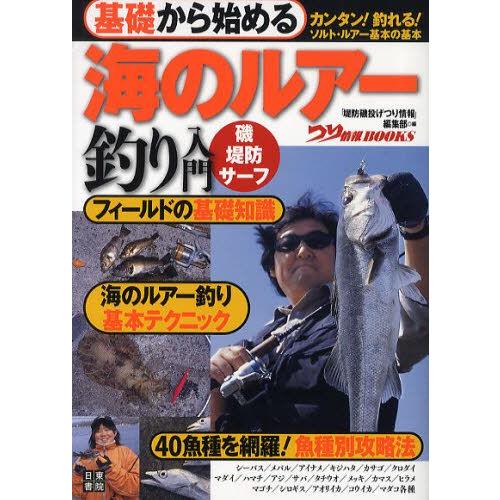 基礎から始める海のルアー釣り入門 磯 堤防 サーフ カンタン 釣れる ソルト ルアー基本の基本 ぐるぐる王国 ヤフー店 通販 Yahoo ショッピング