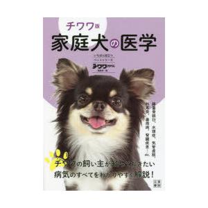 家庭犬の医学 チワワ版｜guruguru