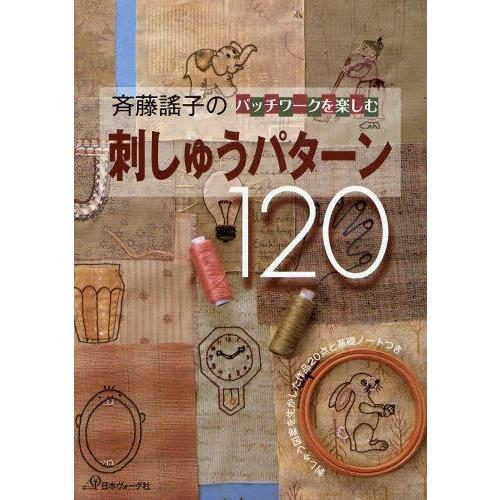 斉藤謡子のパッチワークを楽しむ刺しゅうパターン120 刺しゅう図案を生かした作品20点と基礎ノートつき｜guruguru