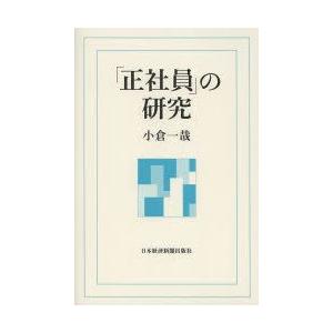 「正社員」の研究｜guruguru