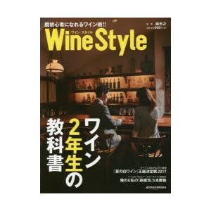WineStyle ワイン2年生の教科書 脱初心者になれるワイン術!!｜guruguru