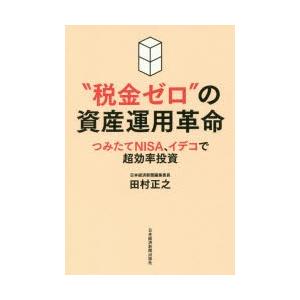 “税金ゼロ”の資産運用革命 つみたてNISA、イデコで超効率投資｜guruguru