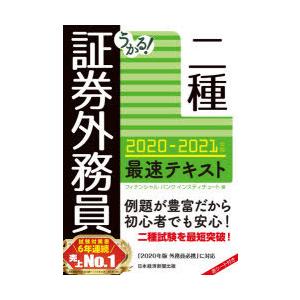 うかる 証券外務員二種最速テキスト 21年版 Wilcon Com Pe