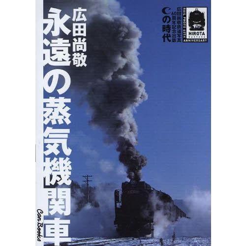 永遠の蒸気機関車 Cの時代 広田尚敬鉄道写真60周年記念出版 : ぐるぐる
