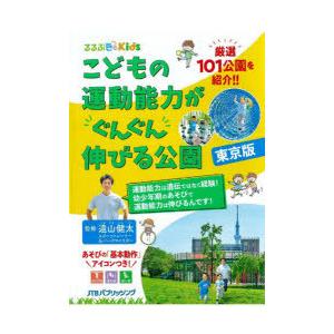 こどもの運動能力がぐんぐん伸びる公園 東京版 都内厳選101公園を紹介 ぐるぐる王国 Paypayモール店 通販 Paypayモール