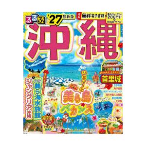 るるぶ沖縄 '27 : ぐるぐる王国 ヤフー店 - 通販 - Yahoo!ショッピング