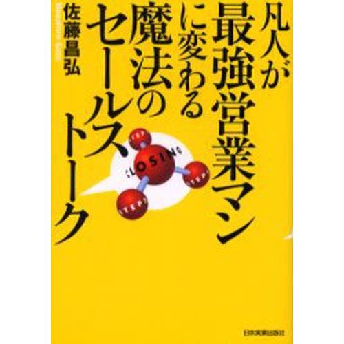 凡人が最強営業マンに変わる魔法のセールストーク｜guruguru