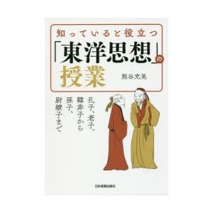 知っていると役立つ「東洋思想」の授業 孔子、老子、韓非子から孫子、尉繚子まで｜guruguru