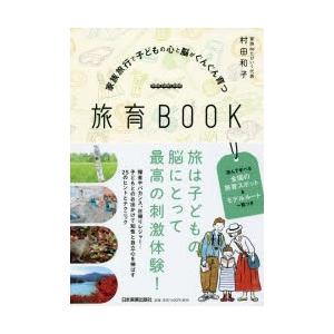 家族旅行で子どもの心と脳がぐんぐん育つ旅育BOOK｜guruguru