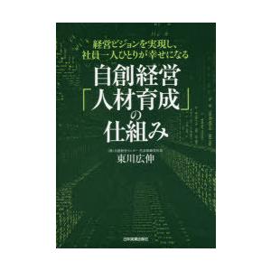 自創経営「人材育成」の仕組み 経営ビジョンを実現し、社員一人ひとりが幸せになる｜guruguru